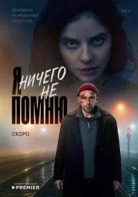 Я ничего не помню 1 сезон смотреть онлайн