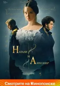 Натали и Александр 1 сезон смотреть онлайн