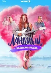 Ландыши. Такая нежная любовь 1 сезон смотреть онлайн