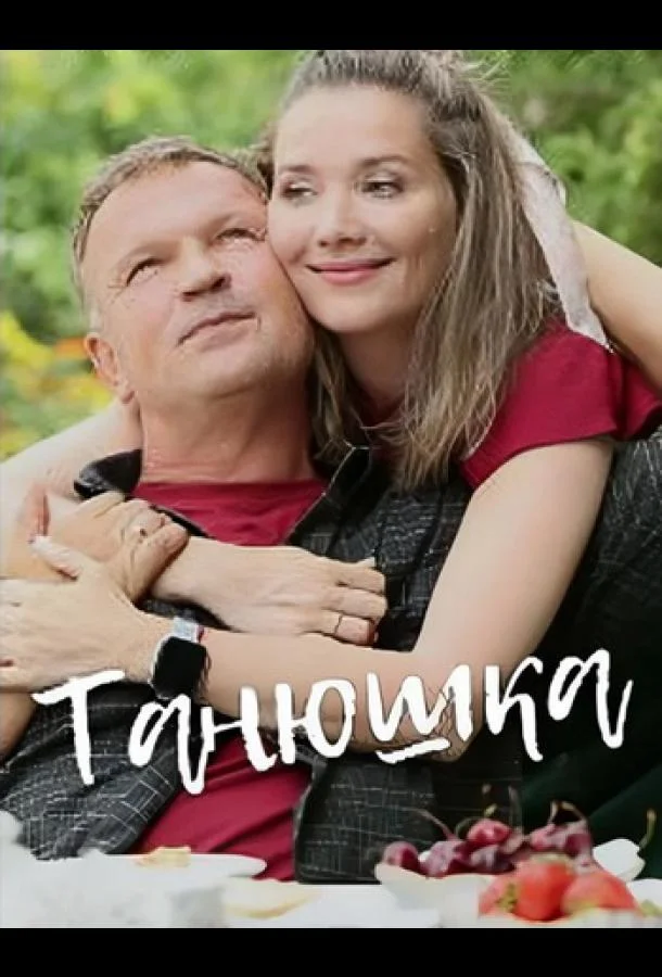 Танюшка 1 сезон смотреть онлайн