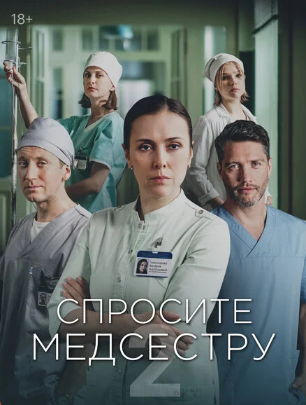 Спросите медсестру 1-2 сезон смотреть онлайн