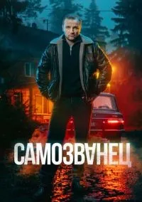 Самозванец 1 сезон смотреть онлайн