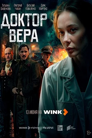 Доктор Вера 1 сезон смотреть онлайн