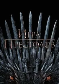 Игра Престолов 1-8 сезон смотреть онлайн лордфильм