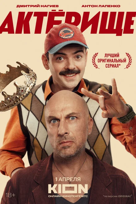 Актёрище 1 сезон смотреть онлайн