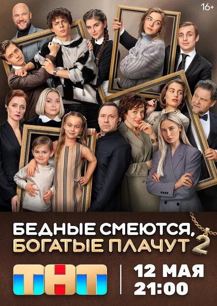 Бедные смеются, богатые плачут 1-2 сезон смотреть онлайн