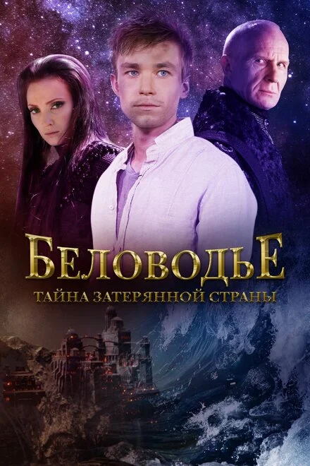 Беловодье. Тайна затерянной страны 1 сезон смотреть онлайн