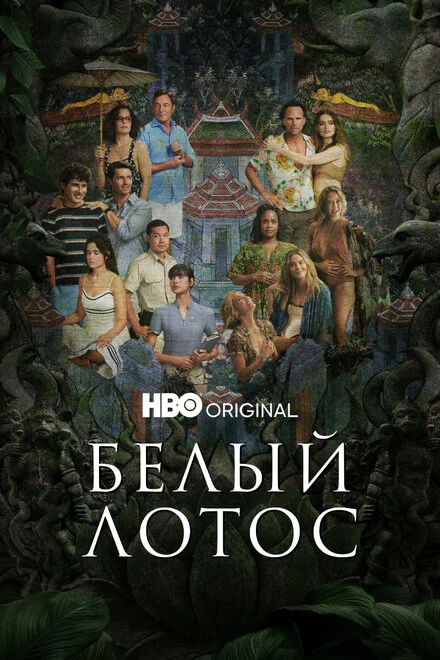 Белый лотос 1-3 сезон смотреть онлайн
