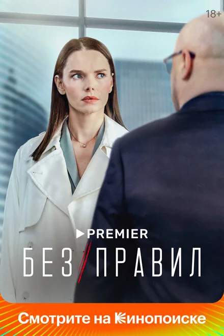 Без правил 1 сезон смотреть онлайн