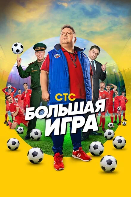 Большая игра 1 сезон смотреть онлайн лордфильм