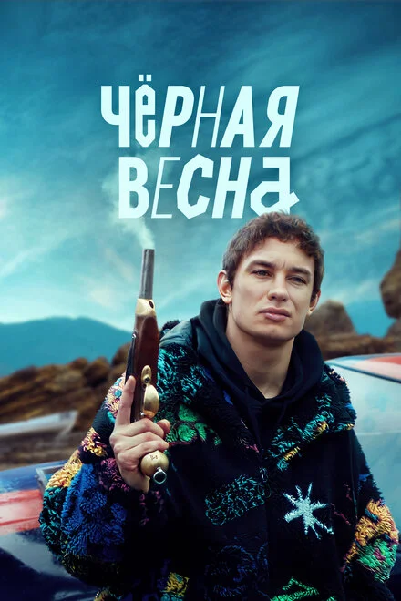 Чёрная весна 1 сезон смотреть онлайн