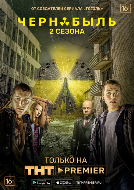 Чернобыль: Зона отчуждения 1-2 сезон смотреть онлайн
