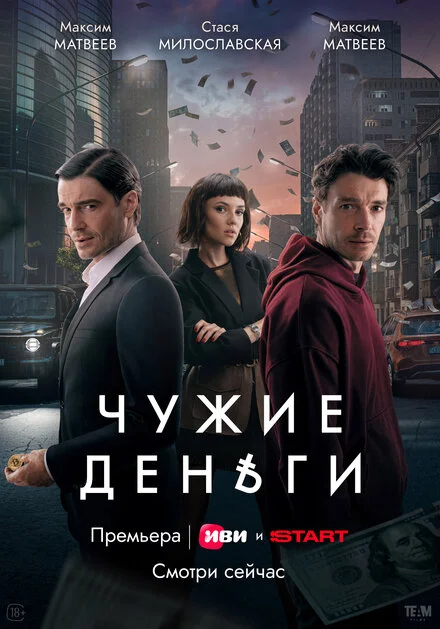Чужие деньги 1 сезон смотреть онлайн