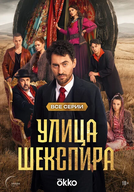 Цыгане. Улица Шекспира 1 сезон смотреть онлайн