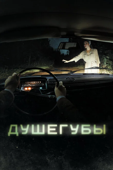 Душегубы 1 сезон смотреть онлайн