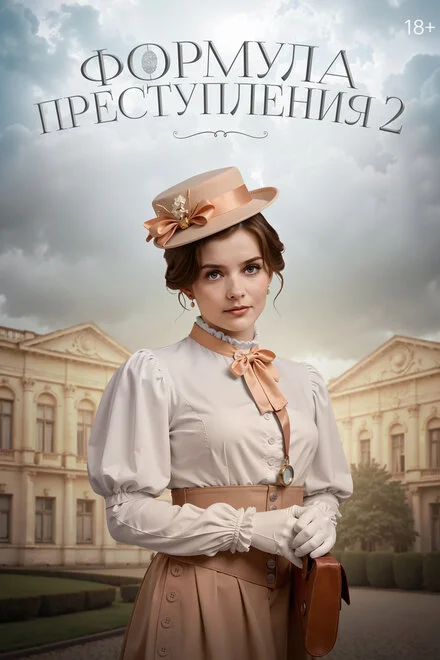 Формула преступления 1-2 сезон смотреть онлайн