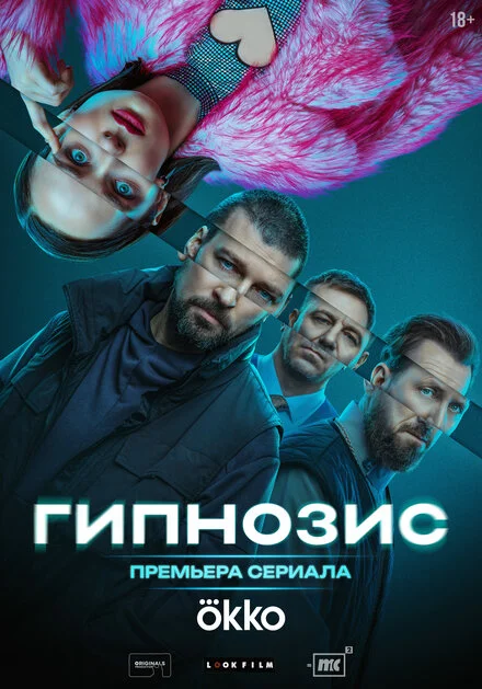 Гипнозис 1 сезон смотреть онлайн