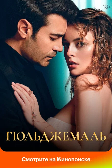 Гюльджемаль 1 сезон смотреть онлайн