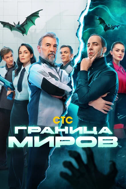 Граница миров 1 сезон смотреть онлайн