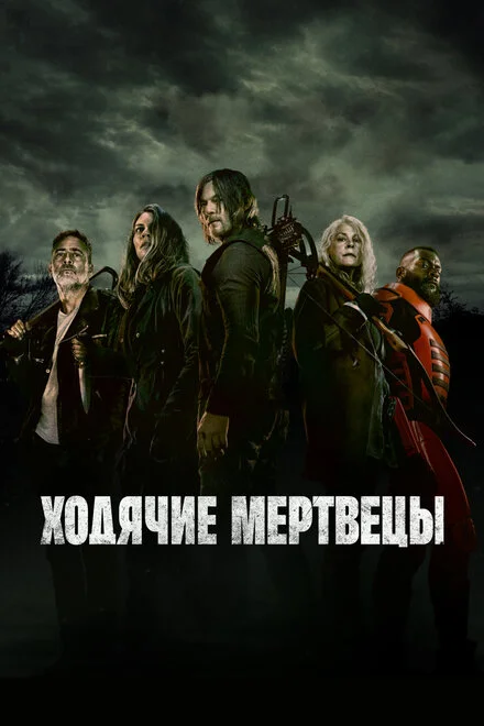 Ходячие мертвецы 1-11 сезон смотреть онлайн