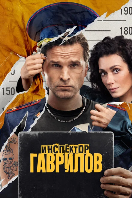 Инспектор Гаврилов 1-2 сезон смотреть онлайн