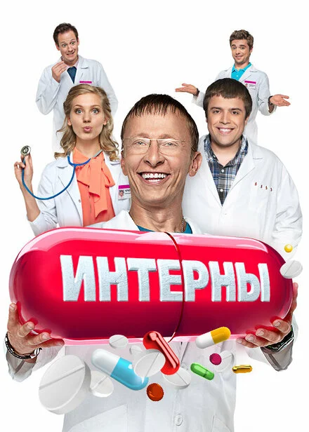 Интерны  1-14 сезон смотреть онлайн