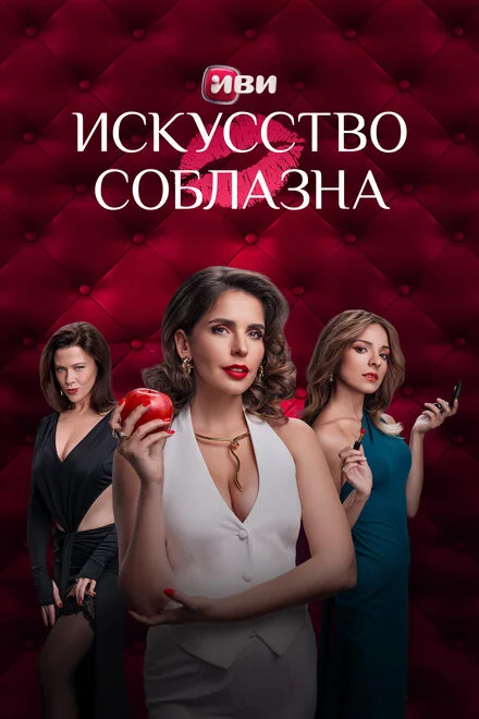 Искусство соблазна 1 сезон смотреть онлайн