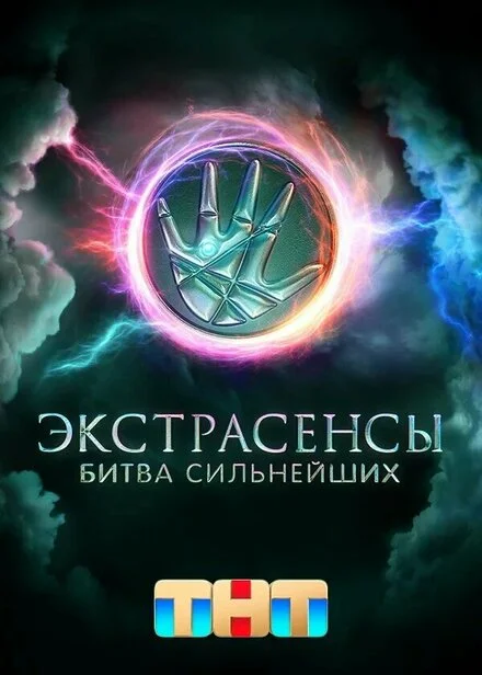 Экстрасенсы. Битва сильнейших 1-2 сезон смотреть онлайн