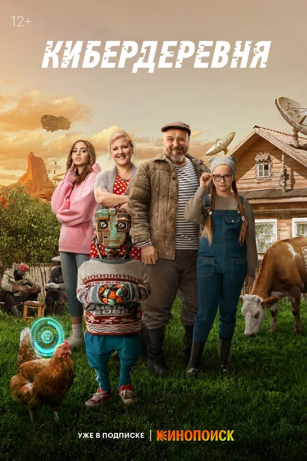 Кибердеревня 1 сезон смотреть онлайн