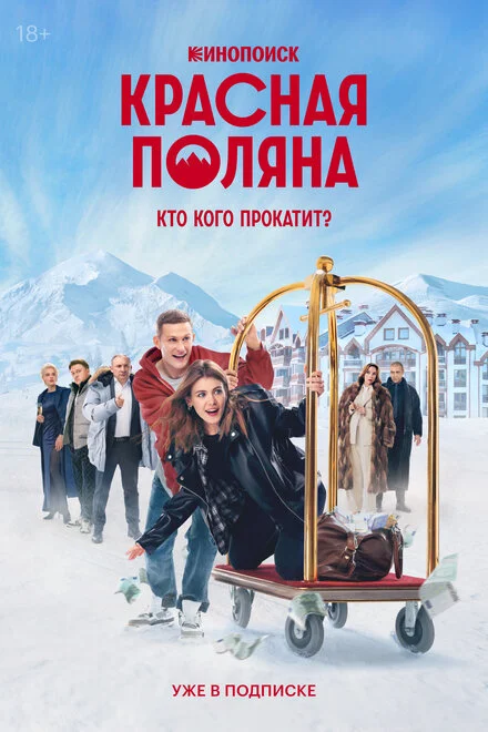 Красная Поляна 1 сезон смотреть онлайн