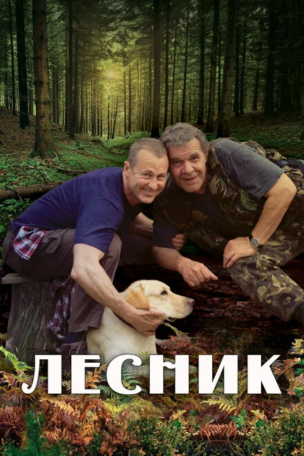 Лесник 1-4 сезон смотреть онлайн
