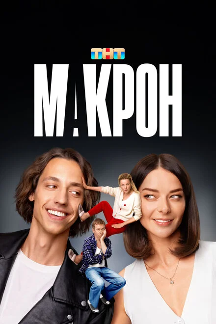 Макрон 1 сезон смотреть онлайн