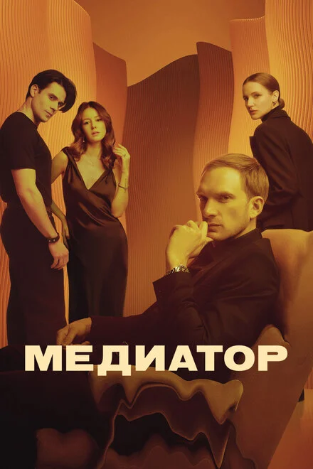 Медиатор 1-3 сезон смотреть онлайн
