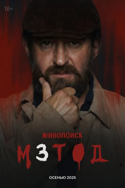 Метод 1-2 сезон смотреть онлайн