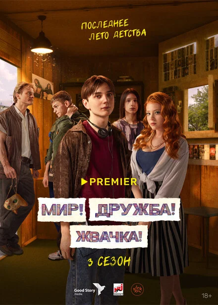 Мир! Дружба! Жвачка! 1-3 сезон смотреть онлайн