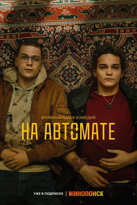На автомате 1 сезон смотреть онлайн