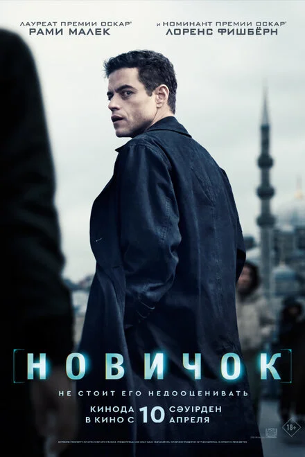Новичок смотреть онлайн лордфильм