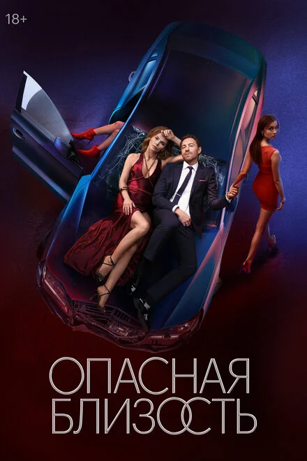 Опасная близость 1 сезон смотреть онлайн