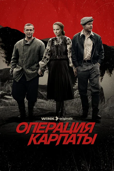 Операция «Карпаты» 1-2 сезон смотреть онлайн