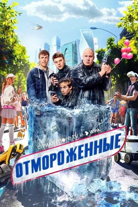 Отмороженные 1 сезон смотреть онлайн