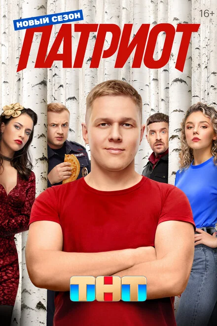 Патриот 1-4 сезон смотреть онлайн