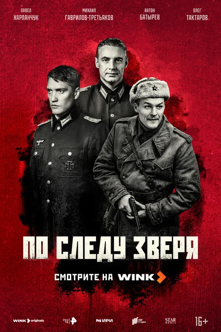 По следу зверя 1 сезон смотреть онлайн