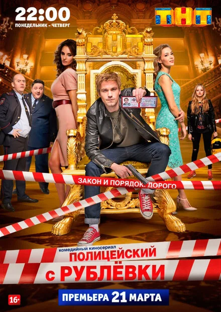 Полицейский с Рублёвки 1-5 сезон смотреть онлайн