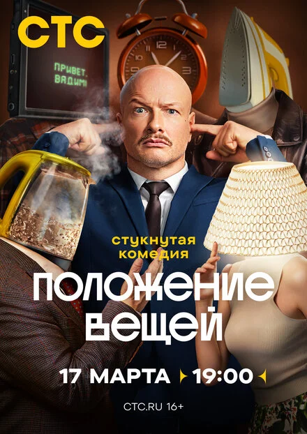 Положение вещей 1 сезон смотреть онлайн
