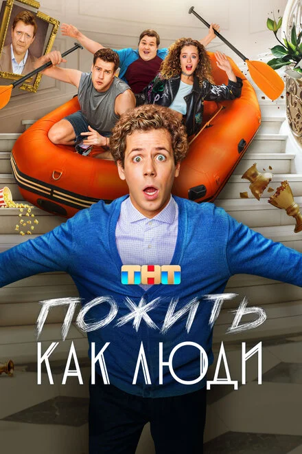 Пожить как люди 1 сезон смотреть онлайн