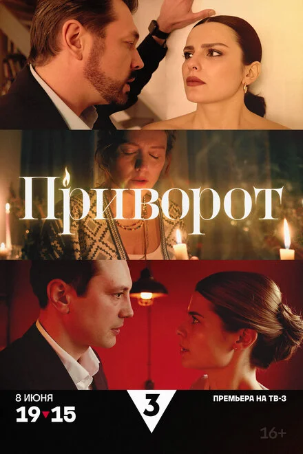 Приворот 1 сезон смотреть онлайн