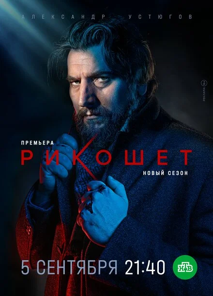 Рикошет 1-2 сезон смотреть онлайн