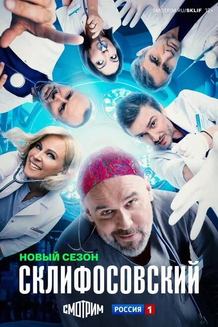 Склифосовский 1-12 сезон смотреть онлайн