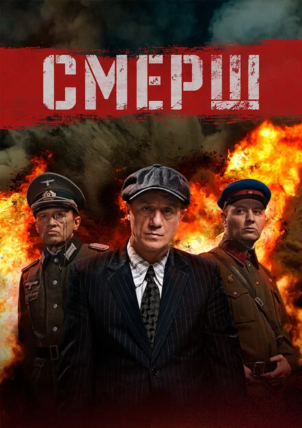 Смерш 1-3 сезон смотреть онлайн
