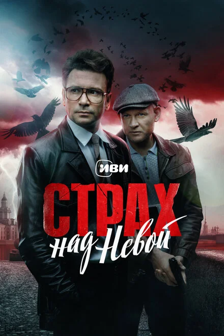 Страх над Невой 1 сезон смотреть онлайн лордфильм